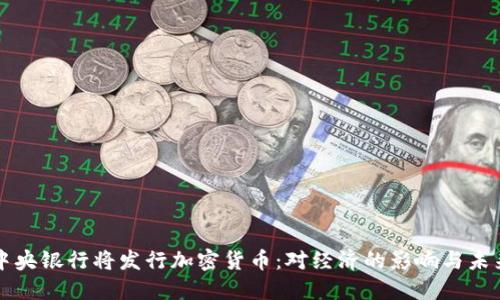 韩国中央银行将发行加密货币:对经济的影响与未来发展