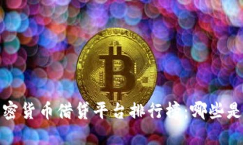 2023年加密货币借贷平台排行榜:哪些是行业龙头?