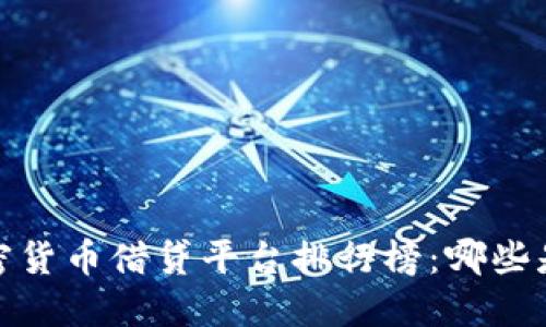 2023年加密货币借贷平台排行榜:哪些是行业龙头?