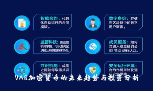 VAR加密货币的未来趋势与投资分析