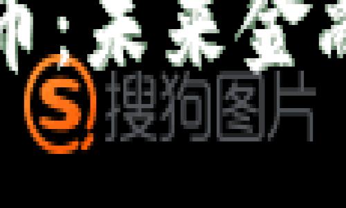 意志银行加密货币:未来金融的新机遇与挑战
