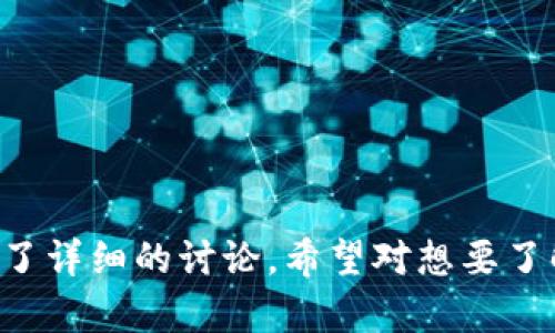   加密货币MDS（MediShares）详解：投资、技术与市场分析 / 

 guanjianci 加密货币, MDS, MediShares, 投资分析 /guanjianci 

## 内容主体大纲

1. 引言
   - 加密货币的兴起
   - MDS的背景介绍

2. MDS（MediShares）概述
   - MDS的基本信息
   - MediShares平台的定位

3. MDS的技术架构
   - 区块链技术的应用
   - 共识机制解析
   - MDS独特的智能合约

4. MDS的市场现状
   - 当前的市场表现
   - 与其他加密货币的对比分析
   - 投资者的行为分析

5. MDS的投资价值分析
   - MDS的潜在回报与风险
   - 投资MDS的策略
   - 未来收益预期

6. MDS的前景与发展
   - 行业趋势分析
   - MDS未来的技术更新与拓展
   - 政策与监管的影响

7. 结论
   - 总结MDS的投资潜力
   - 对未来的展望

---

## 引言

加密货币的兴起已经成为21世纪金融领域的一场革命。自比特币问世以来，越来越多的投资者将目光投向这一新兴领域。MDS（MediShares）作为一种新兴的加密货币，其独特的技术和商业模式吸引了大量关注。本文将全面分析MDS的投资价值和市场前景，为投资者提供参考。

## MDS（MediShares）概述

### MDS的基本信息

MDS，全称MediShares，是一个基于区块链技术的去中心化平台，旨在为医疗行业提供创新的解决方案。MediShares通过利用区块链构建一个可信赖的医疗服务环境，让病人、医生和医疗服务提供者之间的交流更加透明高效。

### MediShares平台的定位

MediShares平台的目标是实现医疗数据的共享和交易，通过提供一个去中心化的数据库，推动医疗服务的民主化。MDS作为平台内的代币，能够用于激励用户参与和共享医疗数据，确保更好的服务质量。

## MDS的技术架构

### 区块链技术的应用

MDS的技术架构基于区块链，这使得平台具有了不可篡改性和透明度。所有的交易记录都被永久保存，并可以被任何人查阅，确保信息的真实可信。

### 共识机制解析

MDS使用了一种特殊的共识机制，不仅提高了交易的确认速度，还降低了交易费用。这种机制使得用户在进行交易时，可以享受到更快的响应时间和更低的成本。

### MDS独特的智能合约

智能合约是MDS平台的核心技术之一。它允许用户在没有中介的情况下进行交易，自动执行合约条款。这一功能不仅提升了交易效率，也减少了人工干预和潜在的错误。

## MDS的市场现状

### 当前的市场表现

目前，MDS在加密货币市场上逐渐崭露头角。尽管市场价格波动较大，但MDS的交易量和关注度持续增长，显示了其潜在的市场吸引力。

### 与其他加密货币的对比分析

与比特币、以太坊等主流加密货币相比，MDS的市场规模尚小，但其独特的应用场景和商业模式为其带来了不同的投资机会。

### 投资者的行为分析

通过对MDS投资者的行为分析，可以发现，大多数投资者对MDS的前景持乐观态度，愿意长期持有。此外，随着更多人对医疗行业改革的关注，MDS的投资者基数也在不断扩大。

## MDS的投资价值分析

### MDS的潜在回报与风险

MDS作为一种新兴的加密货币，具有较高的潜在回报，但同时也伴随着一定的风险。投资者需要充分了解市场动态和技术发展，以做出明智的投资决策。

### 投资MDS的策略

投资MDS的一种有效策略是长期持有。考虑到医疗行业的庞大市场和区块链技术的逐步普及，MDS的价值在未来有望实现显著增长。

### 未来收益预期

根据市场分析和行业趋势，MDS的未来收益预期乐观，投资者可以根据个人风险承受能力制定相应的投资计划。

## MDS的前景与发展

### 行业趋势分析

医疗行业正处于快速变革中，区块链技术将是其发展的重要趋势。MDS作为这一变革的参与者，有可能在未来的医疗服务中占据重要位置。

### MDS未来的技术更新与拓展

MDS团队正在不断和扩展平台功能，以满足市场需求。未来的技术更新将对MDS的可持续发展至关重要。

### 政策与监管的影响

随着政府对加密货币和区块链技术的关注度提升，相关政策和监管将直接影响MDS的运营和发展。投资者需要密切关注政策动向，并及时调整投资策略。

## 结论

综上所述，MDS作为一种新兴的加密货币，在医疗领域的应用前景值得期待。虽然投资存在风险，但其长期价值增长的潜力不可小视。投资MDS的决策应基于全面的市场分析和个人的风险控制。

---

## 相关问题及详细介绍

### 问题1：MDS如何利用区块链技术改善医疗行业?

区块链技术在医疗行业的应用

区块链技术有潜力改变医疗行业的多个方面。首先，区块链提供了一个透明的数据库，使得医疗数据可以在患者、医生和其他医疗从业者之间安全共享。这一过程不仅提升了信息的可靠性，还减少了数据处理中的错误和延误。

其次，区块链的不可篡改特性保证了医疗记录的真实有效。患者在不同医院就医时，可以凭借区块链存储的医疗记录实现信息快速传递，减少了重复检查和医疗资源浪费。

再次，智能合约可以简化保险理赔流程。当患者接受治疗后，相关的医疗账单会自动通过智能合约进行清算，确保治疗费用的准确结算。

最后，MDS利用区块链技术提升了医疗行业的透明度，患者可以更轻松地了解医疗服务的来源和质量，从而做出更明智的决策。

### 问题2：MDS的市场竞争如何?

MDS面临的市场竞争分析

MDS所处的市场竞争十分激烈，其主要竞争对手包括其他一些专注于医疗领域的加密货币以及传统的医疗信息平台。首先，行业内的竞争对手如医疗信息化企业，提供相对成熟的解决方案，MDS需要在技术和服务上能够与其抗衡。

其次，MDS面临的主要竞争对手包括以太坊和其他平台，它们提供的智能合约服务也被广泛应用于医疗领域。因此，MDS团队需要不断提高技术水平和用户体验，以吸引用户的关注。

此外，MDS还需考虑到医疗行业的相关监管、政策变化带来的影响，这些因素对市场的竞争格局也能够产生显著影响。

总之，为了在竞争中脱颖而出，MDS需要不断创新，并紧抓市场机遇。 

### 问题3：如何评估MDS的投资风险?

MDS投资风险评估的方法

评估MDS的投资风险，需要关注几个关键因素。首先，市场波动性是加密货币投资中普遍存在的风险，MDS的价格波动可能会导致投资者资金的迅速变化，因此要格外注意市场动向。

其次，技术风险也是不可忽视的，MDS作为一种基于区块链的项目，其技术的成熟度直接影响到平台的使用体验和用户满意度，因此对技术开发的团队背景应进行详细了解。

此外，合规风险在加密货币投资中同样是不容忽视的，MDS需遵循当前的法律法规，且其在不同国家和地区的政策风险有所不同。

最后，投资者应自行评估个人的风险承受能力，根据自身情况制定投资策略。

### 问题4：未来MDS的应用场景将有哪些变化?

MDS未来应用场景的展望

随着区块链技术的不断发展，MDS的应用场景将会持续扩展。首先，在医疗数据共享方面，MDS有潜力与更多医疗机构合作，利用区块链技术实现更高效率的数据共享。

其次，MDS可以扩展到远程医疗、医疗保险理赔等多个领域，通过整合区块链技术服务流程，提升用户体验。

此外，MDS还可以与其他行业的区块链项目合作，实现跨界整合，进一步提升市场竞争力。

未来，MDS的应用场景十分广泛，其发展潜力值得期待。

### 问题5：MDS的社区和用户基础如何?

MDS社区建设与用户基础分析

MDS的社区文化对其发展至关重要。优秀的社区建设能够增强用户的粘性，让他们积极参与到平台的发展和运营中。

目前MDS已经建立了一定规模的用户基础，尤其是在医疗和科技领域的投资者比较活跃。MDS团队通过定期的线上线下活动，增进与社区成员的互动，提升了用户的参与感和归属感。

同时，团队也通过社交媒体、论坛等渠道吸引更多人关注和参与MDS的生态，进一步扩大用户群体。

总的来说，MDS的社区建设和用户基础都在持续向好，为项目的长期发展奠定了基础。

### 问题6：MDS的监管情况与政策影响

MDS的监管环境与政策解读

加密货币的监管环境在全球范围内都在快速变化，MDS所面对的政策影响也是决定其发展分水岭之一。由于不同国家对加密货币的态度各异，MDS需要密切关注相关政策变动，以调整自身的发展策略。

目前，一些国家已经开始建立对加密货币的法律框架，这为MDS的合规运营提供了一定的保障。同时，这也意味着MDS需要加强与各国监管机构的沟通，确保合规性。

此外，MDS应积极参与行业标准的制定，成为行业内的标杆，提升自身的影响力。

总之，监管和政策对MDS的发展起着至关重要的作用，合规运营是确保MDS长期发展的必要条件。

---

以上是关于MDS（MediShares）加密货币的全面分析，涉及其背景、市场现状、投资分析等多个方面。此外，针对相关问题进行了详细的讨论，希望对想要了解或投资MDS的读者有所帮助。