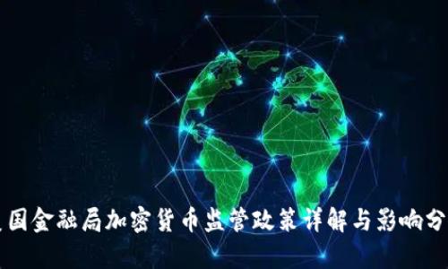 美国金融局加密货币监管政策详解与影响分析