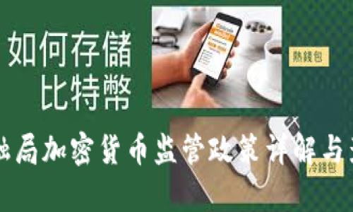 美国金融局加密货币监管政策详解与影响分析