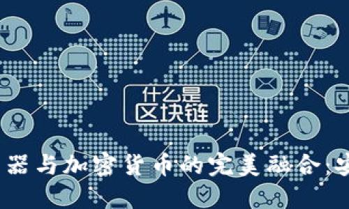 谷歌Chrome浏览器与加密货币的完美融合：安全与投资新选择