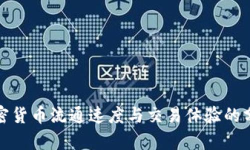 加密货币流通速度与交易体验的分析