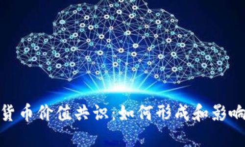 加密货币价值共识:如何形成和影响市场