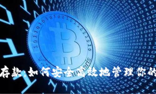 加密货币存款：如何安全高效地管理你的数字资产