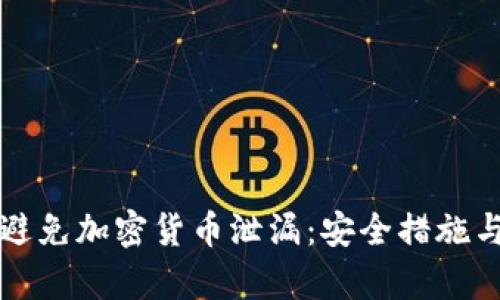 如何有效避免加密货币泄漏:安全措施与最佳实践