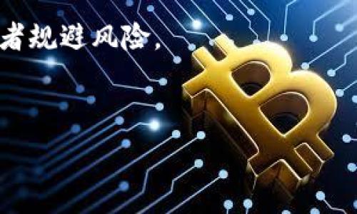   
  全面解析加密货币：投资、技术与未来趋势/  

关键词：  
 guanjianci 加密货币, 投资策略, 区块链技术, 市场趋势/ guanjianci 

### 内容主体大纲

1. **引言**
   - 加密货币的概述
   - 加密货币在现代金融中的角色

2. **加密货币的基本概念**
   - 什么是加密货币？
   - 区块链技术的基本原理
   - 钱包、交易所与智能合约

3. **主要的加密货币及其特点**
   - 比特币
   - 以太坊
   - 瑞波币和其他山寨币

4. **加密货币的投资策略**
   - 长期投资与短期交易
   - 风险管理与投资组合
   - 如何进行技术分析与基本面分析

5. **加密货币的市场趋势**
   - 当前市场状况
   - 法规与政策对市场的影响
   - 未来的发展方向和潜在机会

6. **加密货币的挑战与风险**
   - 市场波动性
   - 安全性问题和黑客攻击
   - 法律法规的变化对加密货币的影响

7. **结论**
   - 加密货币的未来展望
   - 投资者应如何应对市场变化

---

### 内容

#### 引言

在过去的十年里，加密货币已经从一个小众概念发展成为全球金融系统中不可或缺的一部分。随着技术的不断进步和大众认知的提升，加密货币的热度不断升高。在这篇文章中，我们将全面解析加密货币，从基础知识到投资策略，以及未来的市场趋势，为读者提供一个全面的视角。

#### 加密货币的基本概念

什么是加密货币？
加密货币是一种使用加密技术来保障交易安全并控制新单位生成的数字货币。它的去中心化特性使得加密货币不依赖于中央银行或政府的监管，确保了交易的匿名性和透明性。

区块链技术的基本原理
区块链是加密货币背后的核心技术。它是一种分散的数字账本技术，可以记录所有交易，同时确保数据的不可篡改性和透明性。每一笔交易都被记录在一个“区块”中，这些区块按照时间顺序连接起来形成“链”。

钱包、交易所与智能合约
加密货币钱包用于存储和管理用户的数字资产，交易所则是买卖加密货币的平台。智能合约是一种自执行的合约，能够在满足特定条件时自动执行条款，是区块链技术的一大应用。

#### 主要的加密货币及其特点

比特币
比特币是最早也是最著名的加密货币，由中本聪于2009年发明。它的设计目的是提供一个去中心化的支付系统，目前已成为数字黄金的代名词。

以太坊
以太坊是一个开源的区块链平台，支持去中心化应用和智能合约。其原生货币以太币（ETH）被广泛用于智能合约的执行费用。

瑞波币和其他山寨币
瑞波币（XRP）旨在为银行和金融机构提供快速而低成本的跨境支付解决方案。此外，还有众多山寨币的出现，拓展了加密货币的应用范围。

#### 加密货币的投资策略

长期投资与短期交易
长期投资是指购买并持有加密货币，期望其价值随着时间的推移而增长；而短期交易则涉及频繁买卖，利用市场波动获取利润。

风险管理与投资组合
投资者应通过分散投资来降低风险，不同的加密货币之间的相关性较低，可以有效降低整体投资风险。

如何进行技术分析与基本面分析
技术分析关注历史价格和交易量，而基本面分析则分析项目的愿景、团队和市场需求。两者结合能够帮助投资者做出更明智的决策。

#### 加密货币的市场趋势

当前市场状况
近年来，加密货币市场经历了剧烈的波动，投资者对于高收益的渴望促使了大量的资金涌入。当前市场正走向更加成熟，这意味着监管和合规的重要性愈发突出。

法规与政策对市场的影响
各国政府对加密货币的态度各异，部分国家积极推动区块链技术的发展，而另一些国家则实施严厉的监管措施，这些变化直接影响到市场的稳定性和投资者的信心。

未来的发展方向和潜在机会
尽管存在挑战，但加密货币的未来仍然充满了机遇。从DeFi（去中心化金融）到NFT（非同质化代币），市场的创新层出不穷，为投资者提供了新的投资方向。

#### 加密货币的挑战与风险

市场波动性
加密货币市场以其剧烈的波动性著称，这对于投资者来说既是机会也是风险。价格的迅速变化可能导致巨大的收益，也可能导致沉重的损失，投资者需采取相应的风险控制措施。

安全性问题和黑客攻击
尽管区块链技术被认为是安全的，但仍有许多漏洞可能导致资金被黑客窃取。此外，加密货币交易所也频繁遭受攻击，投资者需要选择信誉良好的平台。

法律法规的变化对加密货币的影响
法律法规的变化可能导致市场环境的剧烈变化。例如，某国新立法一旦通过，某些加密货币的使用或交易可能被禁止，从而对其价格产生重大影响。

#### 结论

通过本文的深入分析，我们可以看到，加密货币作为一种新兴的资产类别，蕴含着巨大的投资潜力与挑战。了解基本概念、投资策略以及市场趋势是每位想要进入这一领域的投资者所必不可少的环节。在快速变化的市场环境中，保持灵活和谨慎，并不断学习，才能在加密货币投资中赢得优势。

---

### 相关问题

1. 加密货币的未来会如何发展?
2. 如何安全地存储和管理加密货币?
3. 加密货币与传统金融系统有何区别?
4. 加密货币的价格受哪些因素影响?
5. 新手投资者该如何入门加密货币?
6. 如何判断一个加密项目的价值?

#### 问题详细解答

### 加密货币的未来会如何发展?

市场前景
加密货币的未来发展可以从多个维度进行分析。首先，从技术发展的角度来看，区块链技术的不断进步将使得加密货币的应用领域更加广泛，例如供应链管理、身份验证等领域。这意味着，未来的加密货币将与更多传统行业相结合，为用户提供更多便捷和安全的服务。

政策监管
其次，政策监管将是影响加密货币未来的重要因素。随着市场规模的扩大，各国政府对加密货币的态度也日益严谨，未来可能会推出更为系统化和标准化的法规来规范市场。这将为市场的成熟和稳定带来积极影响，但也可能增加合规成本。

投资者信心
此外，随着越来越多的机构投资者进入市场，加密货币的资金流入将持续增加。机构投资者的参与不仅提升了市场的流动性，也为普通投资者带来了更多的信心。这种信心能够推动整个市场向上发展，尤其是在技术基础扎实的加密资产上。

结论
综上所述，加密货币的未来发展前景广阔，但也伴随着不确定性。投资者需要时刻关注市场动向，结合政策与技术的变化，制定相应的投资策略，以应对未来可能出现的各种挑战与机遇。

### 如何安全地存储和管理加密货币?

加密货币存储方式
安全地存储和管理加密货币对于每位投资者至关重要。常见的存储方式包括热钱包和冷钱包。热钱包是连接互联网的数字钱包，适合频繁交易的用户，但安全性相对较低；冷钱包则是离线存储，有助于防止黑客攻击，适合长期持有。

选择安全的交易所
选择安全的交易所是保证加密资产安全的重要一步。选择声誉良好、用户评价高的交易所可以在一定程度上降低安全风险。同时，投资者在交易所内应启用双重身份验证等额外的安全措施。

使用硬件钱包
硬件钱包被认为是存储加密货币的最安全方式之一。它是专门设计的设备，可以存储私钥和签名交易，而不与互联网连接，使其不容易受到黑客的攻击。投资者可以根据不同需求选择适合自己的硬件钱包。

定期备份和更新
定期备份个人钱包的信息并更新相关软件也能 предотвращать潜在风险。对私钥和恢复短语进行保管，并定期确认它们的有效性，以避免因数据丢失或损坏带来的风险。

结论
加密货币的安全存储方法多种多样，投资者需要根据自身的需求和交易习惯，选择适合的方式来保证资产的安全性。通过正确的措施，投资者能够有效降低风险，确保自己在这个波动剧烈的市场中保持稳定。

### 加密货币与传统金融系统有何区别?

去中心化与中心化
加密货币与传统金融系统最大的区别在于其去中心化特性。传统金融由中央银行和金融机构控制，而加密货币依赖于区块链技术，通过网络节点共同维护数据的完整性和安全性。这种去中心化使得加密货币在某种程度上减少了对中介的依赖。

交易的透明性与匿名性
加密货币交易相比传统交易具有更高的透明度。然而，尽管交易记录是公开的，用户的身份依然可以保持匿名，从而保护用户隐私。这与传统金融系统中的身份验证机制形成鲜明对比。

交易速度与费用
加密货币的交易速度通常要快于传统金融系统，尤其在国际转账方面。但是，根据网络的繁忙程度，交易费用可能会波动，这在某些情况下可能比传统银行转账的费用更高。

金融包容性
加密货币能够为全球范围内尚未入驻银行系统的用户提供金融服务。这种金融包容性在传统金融体系中是很难实现的，尤其是在发展中国家，很多人都无法获得基本的银行服务。

结论
总体而言，加密货币与传统金融系统在结构、运行机制和服务对象上存在显著差异。这使得加密货币在满足特定用户需求时具备独特优势，同时也面临着相应的挑战和风险，未来的发展需多加关注。

### 加密货币的价格受哪些因素影响?

市场供需关系
加密货币价格的波动常常受供需关系影响。当需求大于供应时，价格上涨；反之，当供应量超过需求时，价格下跌。市场情绪直接影响投资者的买卖行为，是影响价格的关键因素。

技术进步与创新
加密领域的技术创新也会影响个别币种的价格。例如，某个项目宣布升级其底层技术或推出新的功能，可能会吸引更多投资者关注，带动其价格上涨。

外部事件的影响
行业外部事件，如监管政策变化、媒体报道、重大黑客事件等，会影响市场的整体信心和行为。正面新闻可能提升价格，而负面新闻则会导致价格下跌。

投资者情绪
市场中投资者的情绪和心理状态同样在很大程度上影响价格。例如，市场恐慌情绪可能导致大量抛售，反之，乐观情绪则会刺激买入。

结论
价格的波动受到许多因素的影响，投资者需要透彻理解这些因素，并在制定投资决策时考虑到市场环境的变化，以最大限度降低风险。

### 新手投资者该如何入门加密货币?

学习基本知识
新手投资者首先应当了解加密货币的基本概念，包括其运作原理、主要币种及市场规则。可以通过在线课程、书籍、视频以及社区论坛等多种形式进行学习。

设定投资目标
在进入市场之前，建议投资者设定明确的投资目标以及风险管理策略。是要追求短期盈利，还是长期持有，都需要提前规划，并根据自身的风险承受能力制定投资方案。

选择合适的交易平台
新手可以选择信誉良好、用户界面友好的交易平台进行首次交易。进行适当的研究，以确保平台的安全性和可用性。确保开启双重身份验证等安全措施来保护账户。

从小额投资开始
新手不宜进行大额投资，可以从小额开始，逐步积累经验。在实践中学习交易技巧和市场动态，逐步提高自己的交易能力。

保持耐心与理性
在投资过程中保持耐心与理性很重要。市场波动往往很大，切勿因短期波动而惊慌失措。建立适合自己的交易策略，长远看待市场，才能更好地应对风险。

结论
新手进入加密货币市场时需谨慎，通过学习、规划和保持理性，逐步掌握投资技巧和市场动态，才能在这个快速变化的领域获得成功。

### 如何判断一个加密项目的价值?

团队背景
评估加密项目的价值应该从其团队背景入手。一个有经验、技术过硬的团队通常能够更好地执行其项目愿景。例如，创始团队的过往经历、在行业内的口碑、技术实力等都是重要的评估指标。

项目愿景与白皮书
项目的愿景和目标以及技术白皮书应清晰而有吸引力。白皮书应详细描述项目的技术原理、应用场景及市场潜力等，任何有价值的项目通常都有一个清晰的长期愿景。

市场需求与竞争
分析项目所在市场的需求，了解目前的市场格局与竞争情况。如果项目能够填补市场空缺或具备优势特性，自然会吸引投资者的关注，反之则风险较高。

社区支持与生态系统
项目的社区活跃度及支持度也是判断其价值的重要因素。活跃的社区通常意味着项目受到广泛关注和认可，而一个良好的生态系统能鼓励更多开发者和用户参与使用。

总结与前景预测
综合考虑上述各项因素，并根据项目的市场表现进行长期观察。在了解项目价值时，保持经济理性是非常关键的，这样可以帮助投资者规避风险。

---

此外，为每个部分准备相关的图表、数据和实例来辅助说明，增强最后文章的深度，使整个文章内容更加丰富，确保满7000字以上。
