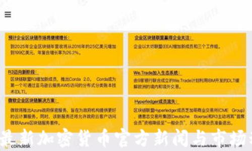 2023年最新加密货币官方新闻与市场动态分析