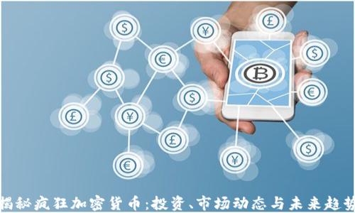 
揭秘疯狂加密货币：投资、市场动态与未来趋势