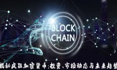 揭秘疯狂加密货币:投资、市场动态与未来趋势