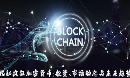 
揭秘疯狂加密货币：投资、市场动态与未来趋势