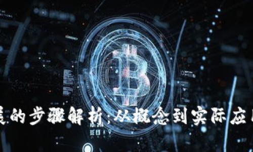加密货币发展的步骤解析：从概念到实际应用的完整指南
