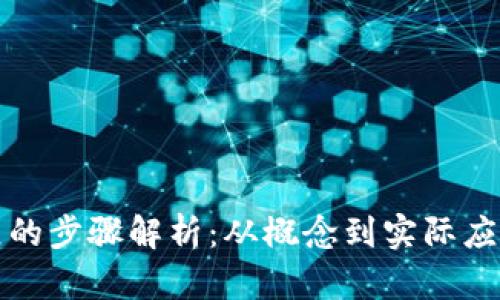 加密货币发展的步骤解析：从概念到实际应用的完整指南