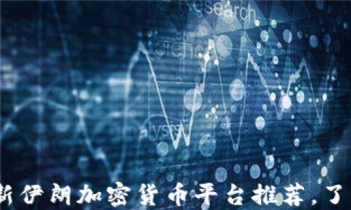 
2023年最新伊朗加密货币平台推荐，了解投资机会