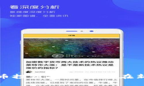 深圳龙华区加密货币投资指南:如何在新兴市场中抓住机遇