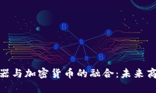 : 国际商业机器与加密货币的融合：未来商业的变革之路