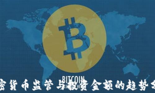 加密货币监管与投资金额的趋势分析
