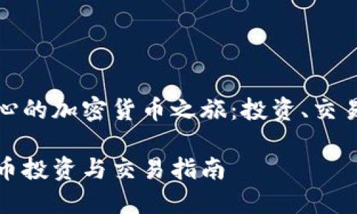 以大连为中心的加密货币之旅:投资、交易及未来趋势
大连加密货币投资与交易指南