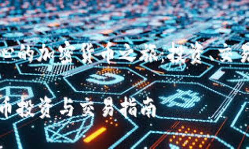 以大连为中心的加密货币之旅:投资、交易及未来趋势
大连加密货币投资与交易指南