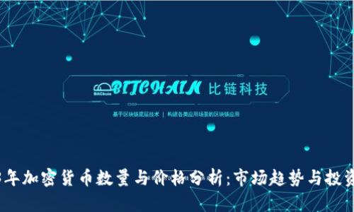 2023年加密货币数量与价格分析:市场趋势与投资机会