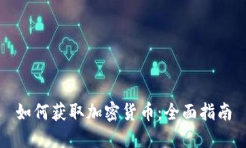 如何获取加密货币:全面指南