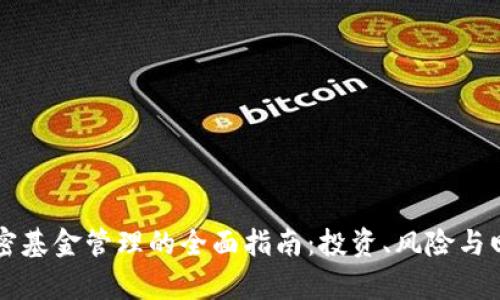 货币加密基金管理的全面指南：投资、风险与回报分析