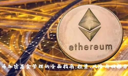 货币加密基金管理的全面指南：投资、风险与回报分析