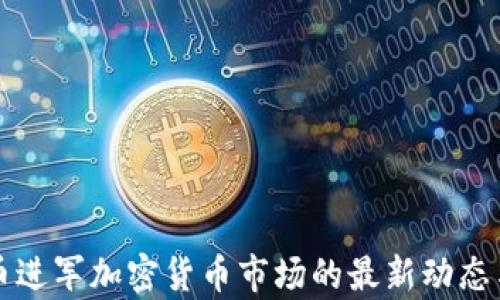 
比特币进军加密货币市场的最新动态与分析