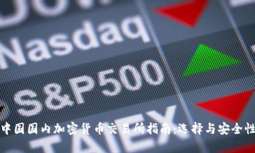最新中国国内加密货币交易所指南:选择与安全性分析