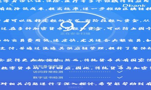   数字加密货币的优势解析：未来金融的新趋势 / 
 guanjianci 数字货币, 加密货币, 优势, 区块链技术 /guanjianci 

## 内容主体大纲

1. **引言**
   - 介绍数字加密货币的概念
   - 数字加密货币的发展历程

2. **数字加密货币的基本特点**
   - 去中心化
   - 安全性
   - 隐私保护
   - 透明性

3. **数字加密货币相比传统货币的优势**
   - 交易成本低
   - 交易速度快
   - 跨国界交易的便利性
   - 抗通胀的特性

4. **区块链技术对数字加密货币的影响**
   - 区块链技术的基本概念
   - 如何保障交易的安全性和透明性
   - 区块链技术在加密货币中的应用实例

5. **数字加密货币的应用场景**
   - 在线支付
   - 投资理财
   - 智能合约
   - 物联网

6. **如何安全地购买和存储数字加密货币**
   - 选择交易所
   - 钱包类型的选择
   - 安全提示

7. **未来数字加密货币的趋势和挑战**
   - 监管政策的变化
   - 市场的波动性
   - 技术的进步

8. **总结**
   - 数字加密货币的前景展望

---

## 引言

### 数字加密货币的概念
数字加密货币是一种基于密码学原理的数字或虚拟货币，利用分散化的技术（如区块链）来保障交易的安全性与合法性。这类币种并不依附于任何国家的中央银行或金融机构，而是通过网络相互验证，确保交易过程的透明与不可篡改。

### 数字加密货币的发展历程
自2009年比特币诞生以来，数字加密货币经历了快速的成熟与发展。经过十多年的发展，市场上出现了成百上千种不同类型的加密货币，如以太坊、莱特币等。每种加密货币都有其独特的用途和特性，这使得整个市场充满潜力和变幻。

## 数字加密货币的基本特点

### 去中心化
数字加密货币的最大特点是去中心化。相较于传统的金融系统，大多数数字货币并不依赖于中心化的金融机构，而是通过分布式网络来确保数据库的完整性与数据的共享。这一特性使得交易不再受限于地理和时间，任何人都可以在任何地方、任何时间参与交易。

### 安全性
通过密码学算法，加密货币交易的安全性得到了有效保障。每笔交易都会被加密并链接至前一笔交易，形成一个完整的交易链，这种链条结构使得任何想要篡改交易信息的行为几乎不可能实施。

### 隐私保护
尽管所有交易都是透明的，但是用户的身份信息是匿名的，这在某种程度上保护了个人隐私。此外，用户能够自由选择公开或隐藏其交易记录，大大增强了隐私保护的力度。

### 透明性
所有的交易一旦被验证后，将永久记录在区块链中，任何人都可以查阅。这种透明性使得信息的可追溯性大大增强，减少了欺诈行为的可能性，同时维护了市场的公正性。

## 数字加密货币相比传统货币的优势

### 交易成本低
传统金融体系中的跨国交易常常需要支付高额的手续费和汇率差异，而数字加密货币的交易费用通常要低得多，特别是对于大额交易而言，其优势更为明显。

### 交易速度快
通过数字加密货币进行交易，数分钟内即可完成资金转入、转出，而传统银行业务则往往需时数小时到数天，这不仅提升了资金的流动性，也极大地方便了用户。

### 跨国界交易的便利性
数字加密货币无国界的特性，使其在跨国交易中无需考虑汇率、时间等多重因素，避免了因国家间政策差异而产生的麻烦，简化了复杂的交易流。

### 抗通胀的特性
部分加密货币（如比特币）设定了总量限制，这种稀缺性使得其在一定程度上具备了抗通胀的能力，尤其是在法定货币贬值严重的情况下，加密货币的有效性得到了进一步的提升。

## 区块链技术对数字加密货币的影响

### 区块链技术的基本概念
区块链是以数据块为基础，采用链式结构保存多条交易信息的技术。每个区块中包含了一定数量的交易信息和指向前一个区块的链接，大大增强了数据的安全性与不可篡改性。

### 如何保障交易的安全性和透明性
区块链技术的分散式帐本让所有交易信息随时可被验证。由于所有节点都存有完整的交易记录，这使得黑客即使攻击某一节点，也无法对整个区块链进行篡改，保证了数据的安全性与透明性。

### 区块链技术在加密货币中的应用实例
以比特币为例，其每一笔交易都会在全球范围内的多个节点上进行验证和记录，交易信息不可篡改、不可伪造。同时，许多新的应用如以太坊的智能合约也展示了区块链技术在加密货币中的更多可能性。

## 数字加密货币的应用场景

### 在线支付
越来越多的商家开始接受加密货币作为支付手段，例如亚马逊、微软等大型企业，通过区块链技术实现快速结算。用户可以利用这一便利迅速购物，省去等待时间和高额手续费。

### 投资理财
随着数字货币的多样化，越来越多的投资者选择通过加密货币投资来进行财富增值。其高波动性和潜在的收益吸引了大量资金流入，形成了庞大的数字资产市场。

### 智能合约
智能合约是区块链技术的一项重要应用，它可以在合约条件满足后自动执行相关条款，从而提高交易的效率和安全性。具备智能合约功能的加密货币（如以太坊）正在迅速发展。

### 物联网
加密货币在物联网中的应用也逐渐显现。通过区块链技术，连接的设备能够实现安全而高效的交易，比如通过加密货币进行自动支付等。这将极大地推动物联网的发展与普及。

## 如何安全地购买和存储数字加密货币

### 选择交易所
在选择交易所时，用户需注意其安全性、声誉以及用户评价。一些知名且受监管的交易所通常会提供更完善的安全保障，有效降低用户的风险。

### 钱包类型的选择
用户可以选择热钱包或冷钱包来储存自己的数字货币。热钱包便于随时交易但相对更易受到攻击，而冷钱包则是离线的存储解决方案，更加安全但不便捷。用户应根据自身需求做出合理选择。

### 安全提示
使用复杂的密码、定期更新以及开启双重验证等都是提升数字货币安全性的重要措施。此外，定期备份钱包信息，保持对交易信息的警觉性，都是用户保护自己财产的重要行为。

## 未来数字加密货币的趋势和挑战

### 监管政策的变化
随着社会对加密货币的关注逐渐加深，各国政府可能会推出不同的监管政策，形成相对规范的市场环境。这将决定加密货币在未来的生存和发展的 trajectory。

### 市场的波动性
数字货币市场的波动性和不确定性是其一大挑战，用户在进行加密货币投资时需谨慎考虑，并对投资的风险有清晰认知。如何更好地管理风险，将是未来投资者关注的重点。

### 技术的进步
随着技术的不断进步，区块链技术和加密货币的应用场景不断扩展。未来将可能出现更多创新型的加密货币，用户在选择时需关注新技术及其带来的影响。

## 总结

### 数字加密货币的前景展望
数字加密货币作为一种新兴的金融工具，其前景不仅包含了投资与金融科技的快速发展，还蕴藏着更广泛的应用前景。虽然面临诸多挑战，但其在全球范围内的逐渐推广和接受无疑是未来金融体系的一部分。

---

## 相关问题

1. **数字加密货币如何实现交易安全性？**
2. **加密货币的价值波动的原因是什么？**
3. **区块链技术未来的发展趋势是什么？**
4. **如何选择适合自己的加密货币投资策略？**
5. **数字加密货币在国际贸易中的应用有哪些？**
6. **加密货币是否会取代传统货币？**

---

## 问题详细介绍

### 数字加密货币如何实现交易安全性？
数字加密货币的安全性主要依赖于去中心化的区块链技术。每一笔交易都被记录在区块链中并通过多种节点验证，以确保信息的准确性与安全性。在区块链技术的基础上，相关的密码学算法也起到了重要的作用。所有的交易数据在上传至网络之前都会经过加密处理，确保未经授权的第三方无法访问。

此外，防篡改特性也是数字货币交易安全的核心。已经记录在区块链上的一旦被确认便无法再被修改或删除，这也给用户带来了更强的安全感。随着技术的发展，未来可能会出现更多先进的安全保障机制，例如多重签名、零知识证明等技术，进一步提升交易的安全性。

### 加密货币的价值波动的原因是什么？
加密货币的价值波动很大程度上是由市场供需关系决定。市场情绪、投资者的行为、新闻报道等都对加密货币的价格产生影响。比如，一个利好的消息，可能会瞬间点燃市场热情，导致价格飙升；而重大安全漏洞的披露则有可能引发恐慌性抛售，价格快速下跌。

另外，加密货币的市场尚在发展中，与传统货币市场相比，流动性相对较低，这是导致其波动加剧的又一因素。在信息未充分对称的情况下，价格波动往往会受到“散户行为”的影响，即小型投资者的群体行为往往会引发大的波动，这是投资者在入市时需要特别留意的。

### 区块链技术未来的发展趋势是什么？
区块链技术随着数字加密货币的兴起而受到关注，但这项技术本身的应用潜力远不止于此。未来，区块链技术将在供应链管理、数字身份认证、保险、医疗等多个领域得到应用。通过区块链技术的透明性和不可篡改性，这些行业将能够提高效率，降低成本。

此外，随着智能合约的普及，区块链将使得人与人之间的交易更为自动化。再者，在跨国金融交易中，采用区块链的无国界特性可有效降低成本，提高效率，进一步推动区块链技术的应用。未来，随着企业对技术的不断研究和应用，我们可以期待更广泛的区块链技术社区形成和发展。

### 如何选择适合自己的加密货币投资策略？
在选择投资策略时，投资者应根据自身的风险承受能力、投资目标和市场动态来制定相应的策略。针对短期波动较大的情况，投资者可以选择定投的方式，分阶段投入资金，从而在购买时均摊成本；而对于长期持有者，或许更倾向于选择那些具有稳健基础和实际应用场景的加密货币。

同时，投资者应时刻关注市场趋势，保持灵活应变，在行情变化时及时做出调整。此外，分散投资也是一种有效的风险控制方式，通过在多种加密货币中投入资金，可以防止因个别币种的波动导致整体资本的损失。

### 数字加密货币在国际贸易中的应用有哪些？
数字加密货币在国际贸易中的应用日愈广泛，例如，很多跨国企业利用加密货币进行跨境支付。相比传统银行汇款，数字加密货币的交易费用低、速度快，尤其适合大额交易。如果存在较高的汇率风险，使用加密货币可以有效规避这一问题。

此外，加密货币的去中心化特点可保护用户的隐私，使得交易信息不易被追踪。许多国家的出口企业已经开始尝试使用加密货币支付，并通过流通其供应链管理，提升了整体效率。这也意味着，未来数字加密货币在国际贸易中的使用频率和重要性可能会不断增长。

### 加密货币是否会取代传统货币？
加密货币是否会取代传统货币，尚没有定论。在特定条件下，例如大规模的金融危机、国家对本国货币失去信心时，加密货币可能会获得更大的优势。然而，传统货币具有国家信用背书，其稳定性和可普遍接受的价值仍不可忽视。

未来的可能性是，数字货币与传统货币共存，并逐渐实现融合。比如，各国央行已经开始探索央行数字货币（CBDC），这实际上是对数字货币的一种回应。因此，传统货币与加密货币的相互作用将变得更加复杂，未来金融体系可能会因此发生深刻的变革。

---

以上是关于“数字加密货币的优势”主题的详细内容，涵盖了引言、基本特点、优势、应用以及如何购买与存储等多个方面。同时，针对相关问题进行了深入探讨，希望能帮助到有意了解加密货币的您。