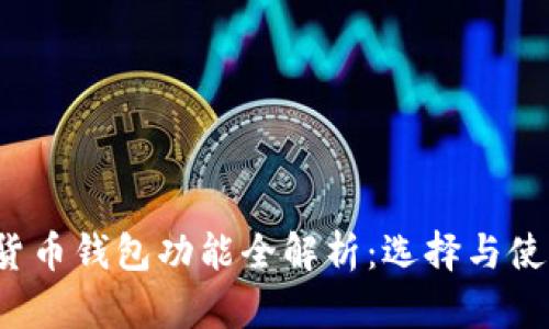  加密货币钱包功能全解析：选择与使用指南