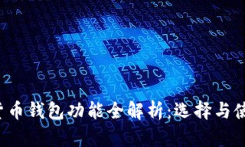 加密货币钱包功能全解析：选择与使用指南