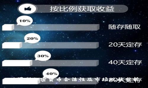 俄罗斯加密货币合法性及市场现状分析