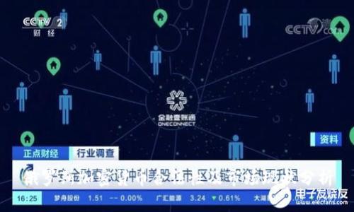 俄罗斯加密货币合法性及市场现状分析
