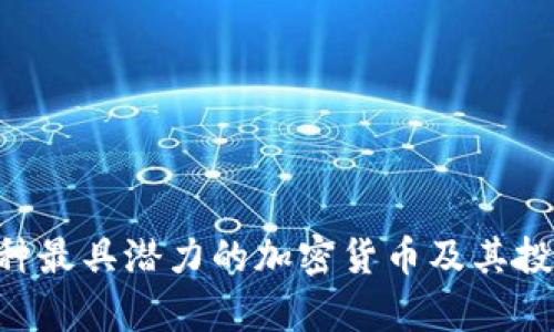 2023年94种最具潜力的加密货币及其投资机会分析