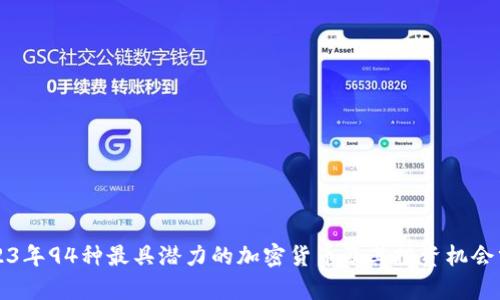 2023年94种最具潜力的加密货币及其投资机会分析