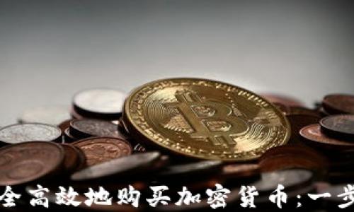 
如何安全高效地购买加密货币：一步步指南