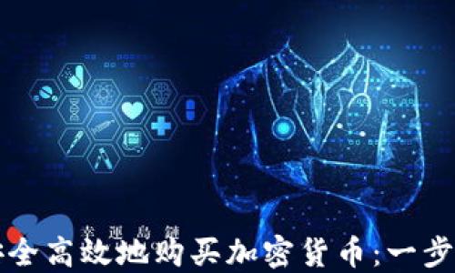 
如何安全高效地购买加密货币：一步步指南