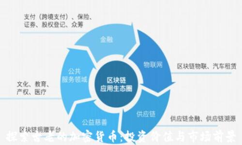 探索古老的加密货币:投资价值与市场前景