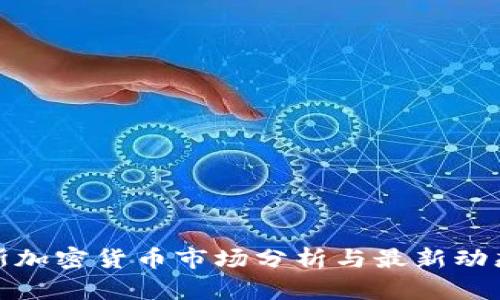 俄罗斯加密货币市场分析与最新动态报告