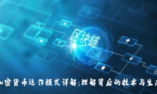 :
加密货币运作模式详解：理解背后的技术与生态
