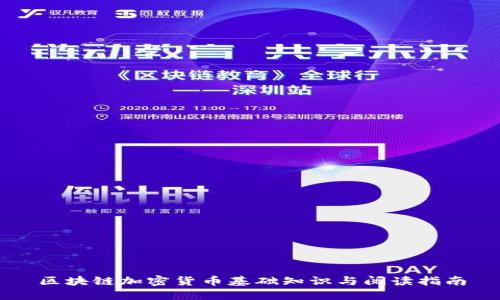 区块链加密货币基础知识与阅读指南