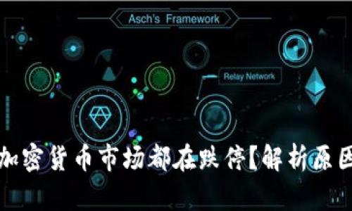 为什么整个加密货币市场都在跌停？解析原因及未来趋势