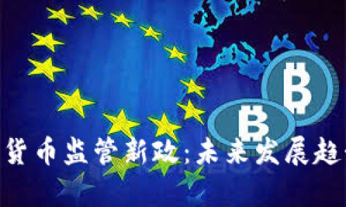 美国SEC暗示加密货币监管新政:未来发展趋势与投资机会分析