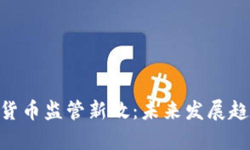 美国SEC暗示加密货币监管新政:未来发展趋势与投资机会分析