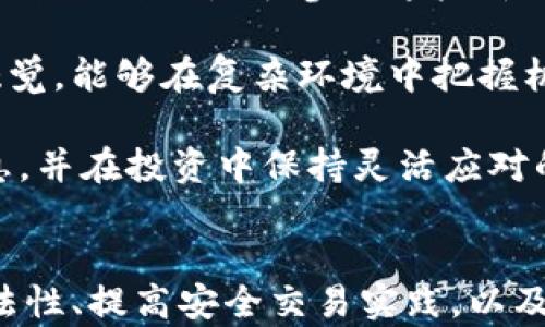 
  加密货币真伪如何查看：全面指南 / 
 guanjianci 加密货币, 真伪, 骗局, 识别 /guanjianci 
```

### 内容主体大纲

1. 引言
    - 加密货币的兴起及其重要性
    - 加密货币骗局的现状

2. 加密货币的基本知识
    - 什么是加密货币
    - 主要加密货币介绍（比特币、以太坊等）
    - 加密货币的工作原理（区块链技术）

3. 加密货币的识别方法
    - 验证项目的合法性
        - 官方网站查找
        - 白皮书的作用
    - 实时数据平台的使用
        - CoinMarketCap、CoinGecko等
    - 社区与社交媒体的参与
        - Reddit、Twitter等平台的作用

4. 识别加密货币骗局的方法
    - 常见骗局类型
    - 如何识别虚假项目
    - 警惕高回报承诺

5. 安全交易实践
    - 选择可信的交易所
    - 二次验证与交易记录
    - 使用冷钱包与热钱包

6. 结论
    - 维护自身利益的重要性
    - 提高警惕性的建议

### 问题与详细介绍

#### 1. 加密货币的基础知识是什么？

加密货币是一种数字货币，依赖于加密技术来进行安全交易及控制新单位的创建。它的核心理念是去中心化，即不需要国家或金融机构的支持，而是通过全网节点共同维护和确认所有交易记录。加密货币的基础技术是区块链，这是一种分布式账本，可以有效防止数据篡改。

在众多加密货币中，比特币是第一个也是最知名的加密货币，创始人中本聪于2009年发布其白皮书。随后的以太坊，带来了智能合约的概念，促进了更多种类的去中心化应用的开发。随着市场的发展，出现了越来越多的加密货币和项目，每种都可能有其独特的交易模型和目标。

了解加密货币的基础知识，对我们识别其真伪具有重要意义。正因为其去中心化、匿名化的特性，使得许多违法行为有了生存的土壤，这也是常见骗局的基础。

#### 2. 加密货币骗局有哪些常见类型？

加密货币骗局通常可分为几类，最常见的包括：初始币发行（ICO）骗局、庞氏骗局、假冒投资平台等。这些骗局通过伪造项目或夸大回报来吸引投资者，最终导致投资者遭受巨额损失。

ICO骗局是指一些声称即将在市场上发行新币的项目，吸引用户投资。但往往这些项目存在夸大其词的成分，有些甚至连白皮书都没有，而投资者一旦投入资金，可能就再也无法找到相关人士。

庞氏骗局则利用早期投资者的资金来支付后来的投资者，以营造出盈利的假象。表面看起来运营正常，但一旦吸引的人数不足或投资者开始撤资，整个系统就会崩溃。

假冒投资平台则常以各大交易所的名称运作，提供极具吸引力的高回报率，以诱骗用户在平台上交易。一旦用户吞下钩子，资金便会被转走，最终无处可追。

了解这些骗局，能够帮助投资者增强警惕性，有效防止投资损失。

#### 3. 如何验证加密货币项目的合法性？

验证加密货币项目的合法性是防止被骗的第一步。投资者应该首先查找项目的官方网站，通常官方的网站会提供详细的信息以及团队介绍。合法项目往往会有公开的白皮书，里面会详细描述项目的运作机制、目标、技术背景等内容。

其次，投资者应关注社区的反馈和讨论。加密货币有着相对活跃的社区，通常在如Reddit、Twitter等社交网络平台上，用户会分享和讨论项目的进展和潜在问题。通过这些平台的意见，能够更清晰地判断项目的可信度。

与此同时，可以利用一些加密货币实时数据平台，如CoinMarketCap、CoinGecko等，这些平台提供了市场交易的数据和项目信息，能够帮助投资者更全面地了解相关项目。这些平台上的项目排名、成交量、持币人数等都是判断项目合法性的重要指标。

最后，关注项目背后的团队和合作伙伴。如果一个项目有着为人熟知的团队成员和合作伙伴，这在一定程度上也能够显示项目的可信度。

#### 4. 加密货币投资的安全交易实践是什么？

进行加密货币交易时，安全性是重中之重。选择一个信誉好的交易所是必要的，投资者应先研究交易所的历史记录、用户评价以及安全措施。此外，使用二次验证机制也是提高账户安全的重要方式，例如设置投资者的邮箱和手机认证，以增加额外的安全层。

一旦完成交易，保持交易记录是也是十分重要的，建议投资者定期核对资产，防止意外损失。还可以使用冷钱包和热钱包，冷钱包是指未连接到互联网的存储设备，使得资产更安全，而热钱包则方便快速交易。合理使用这两种钱包，可以有效降低被攻击风险。

安全交易不仅需要提高警惕性，更需要采用合理的策略和平衡的投资。通过充分的调研和严格的风险管理，能够在潜在风险中保护自己的利益。

#### 5. 如何识别虚假投资以及相关承诺？

虚假投资项目往往以极高的回报作为诱饵，并不给出真实的投资依据和数据。识别这些虚假投资的关键在于对其承诺的回报进行深入分析。

许多虚假项目会承诺在短时间内带来高额利润，通常声称比银行利率高出许多倍，这在正常投资领域中是完全不合理的。投资者应对这些承诺保持高度警惕，尤其是那些没有具体计划和执行路径的项目。

此外，这些项目往往缺乏透明度，官方信息模糊、团队成员身份不明确，且多数情况下没有合法的注册与合规证书。投资者可以通过查询公司注册信息以及团队的职历来核实项目的可靠性。

最后，对于那些要求预付资金、支付管理费用、提高投资额度等资金流转的项目都应该多加留意。在加密货币领域，合法的项目通常是基于透明和合法的原则，绝不会在早期让用户投入巨额资金。

#### 6. 加密货币投资者应注意哪些最新趋势？

加密货币市场一直在快速发展，新项目和新趋势层出不穷。投资者需要持续关注新兴技术和市场动态，以避免落后或错过投资机会。

例如，去中心化金融（DeFi）和非同质化代币（NFT）是近年来热门的投资领域。通过了解相关的技术及其应用场景，投资者可以合理评估是否参与这些新兴市场。

市场波动也需要关注，价格的剧烈波动时常会给投资者带来机会与风险。因此，拥有良好的风险管理意识、保持精准的市场触觉，能够在复杂环境中把握机会。

分析监管政策的变化也是至关重要。各国对加密货币的监管政策差异会直接影响市场发展，这需要投资者实时获取相关信息，并在投资中保持灵活应对的能力。

总结：
加密货币的世界充满了机遇与挑战，但如何查看其真假、参与其中，绝非易事。通过了解加密货币的基本知识、识别项目的合法性、提高安全交易实践，以及对市场动态的持续关注，投资者可以更好地保护自己的资金，从而在这个不断变化的市场中立于不败之地。