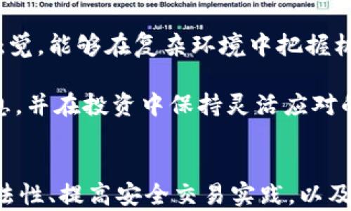 
  加密货币真伪如何查看：全面指南 / 
 guanjianci 加密货币, 真伪, 骗局, 识别 /guanjianci 
```

### 内容主体大纲

1. 引言
    - 加密货币的兴起及其重要性
    - 加密货币骗局的现状

2. 加密货币的基本知识
    - 什么是加密货币
    - 主要加密货币介绍（比特币、以太坊等）
    - 加密货币的工作原理（区块链技术）

3. 加密货币的识别方法
    - 验证项目的合法性
        - 官方网站查找
        - 白皮书的作用
    - 实时数据平台的使用
        - CoinMarketCap、CoinGecko等
    - 社区与社交媒体的参与
        - Reddit、Twitter等平台的作用

4. 识别加密货币骗局的方法
    - 常见骗局类型
    - 如何识别虚假项目
    - 警惕高回报承诺

5. 安全交易实践
    - 选择可信的交易所
    - 二次验证与交易记录
    - 使用冷钱包与热钱包

6. 结论
    - 维护自身利益的重要性
    - 提高警惕性的建议

### 问题与详细介绍

#### 1. 加密货币的基础知识是什么？

加密货币是一种数字货币，依赖于加密技术来进行安全交易及控制新单位的创建。它的核心理念是去中心化，即不需要国家或金融机构的支持，而是通过全网节点共同维护和确认所有交易记录。加密货币的基础技术是区块链，这是一种分布式账本，可以有效防止数据篡改。

在众多加密货币中，比特币是第一个也是最知名的加密货币，创始人中本聪于2009年发布其白皮书。随后的以太坊，带来了智能合约的概念，促进了更多种类的去中心化应用的开发。随着市场的发展，出现了越来越多的加密货币和项目，每种都可能有其独特的交易模型和目标。

了解加密货币的基础知识，对我们识别其真伪具有重要意义。正因为其去中心化、匿名化的特性，使得许多违法行为有了生存的土壤，这也是常见骗局的基础。

#### 2. 加密货币骗局有哪些常见类型？

加密货币骗局通常可分为几类，最常见的包括：初始币发行（ICO）骗局、庞氏骗局、假冒投资平台等。这些骗局通过伪造项目或夸大回报来吸引投资者，最终导致投资者遭受巨额损失。

ICO骗局是指一些声称即将在市场上发行新币的项目，吸引用户投资。但往往这些项目存在夸大其词的成分，有些甚至连白皮书都没有，而投资者一旦投入资金，可能就再也无法找到相关人士。

庞氏骗局则利用早期投资者的资金来支付后来的投资者，以营造出盈利的假象。表面看起来运营正常，但一旦吸引的人数不足或投资者开始撤资，整个系统就会崩溃。

假冒投资平台则常以各大交易所的名称运作，提供极具吸引力的高回报率，以诱骗用户在平台上交易。一旦用户吞下钩子，资金便会被转走，最终无处可追。

了解这些骗局，能够帮助投资者增强警惕性，有效防止投资损失。

#### 3. 如何验证加密货币项目的合法性？

验证加密货币项目的合法性是防止被骗的第一步。投资者应该首先查找项目的官方网站，通常官方的网站会提供详细的信息以及团队介绍。合法项目往往会有公开的白皮书，里面会详细描述项目的运作机制、目标、技术背景等内容。

其次，投资者应关注社区的反馈和讨论。加密货币有着相对活跃的社区，通常在如Reddit、Twitter等社交网络平台上，用户会分享和讨论项目的进展和潜在问题。通过这些平台的意见，能够更清晰地判断项目的可信度。

与此同时，可以利用一些加密货币实时数据平台，如CoinMarketCap、CoinGecko等，这些平台提供了市场交易的数据和项目信息，能够帮助投资者更全面地了解相关项目。这些平台上的项目排名、成交量、持币人数等都是判断项目合法性的重要指标。

最后，关注项目背后的团队和合作伙伴。如果一个项目有着为人熟知的团队成员和合作伙伴，这在一定程度上也能够显示项目的可信度。

#### 4. 加密货币投资的安全交易实践是什么？

进行加密货币交易时，安全性是重中之重。选择一个信誉好的交易所是必要的，投资者应先研究交易所的历史记录、用户评价以及安全措施。此外，使用二次验证机制也是提高账户安全的重要方式，例如设置投资者的邮箱和手机认证，以增加额外的安全层。

一旦完成交易，保持交易记录是也是十分重要的，建议投资者定期核对资产，防止意外损失。还可以使用冷钱包和热钱包，冷钱包是指未连接到互联网的存储设备，使得资产更安全，而热钱包则方便快速交易。合理使用这两种钱包，可以有效降低被攻击风险。

安全交易不仅需要提高警惕性，更需要采用合理的策略和平衡的投资。通过充分的调研和严格的风险管理，能够在潜在风险中保护自己的利益。

#### 5. 如何识别虚假投资以及相关承诺？

虚假投资项目往往以极高的回报作为诱饵，并不给出真实的投资依据和数据。识别这些虚假投资的关键在于对其承诺的回报进行深入分析。

许多虚假项目会承诺在短时间内带来高额利润，通常声称比银行利率高出许多倍，这在正常投资领域中是完全不合理的。投资者应对这些承诺保持高度警惕，尤其是那些没有具体计划和执行路径的项目。

此外，这些项目往往缺乏透明度，官方信息模糊、团队成员身份不明确，且多数情况下没有合法的注册与合规证书。投资者可以通过查询公司注册信息以及团队的职历来核实项目的可靠性。

最后，对于那些要求预付资金、支付管理费用、提高投资额度等资金流转的项目都应该多加留意。在加密货币领域，合法的项目通常是基于透明和合法的原则，绝不会在早期让用户投入巨额资金。

#### 6. 加密货币投资者应注意哪些最新趋势？

加密货币市场一直在快速发展，新项目和新趋势层出不穷。投资者需要持续关注新兴技术和市场动态，以避免落后或错过投资机会。

例如，去中心化金融（DeFi）和非同质化代币（NFT）是近年来热门的投资领域。通过了解相关的技术及其应用场景，投资者可以合理评估是否参与这些新兴市场。

市场波动也需要关注，价格的剧烈波动时常会给投资者带来机会与风险。因此，拥有良好的风险管理意识、保持精准的市场触觉，能够在复杂环境中把握机会。

分析监管政策的变化也是至关重要。各国对加密货币的监管政策差异会直接影响市场发展，这需要投资者实时获取相关信息，并在投资中保持灵活应对的能力。

总结：
加密货币的世界充满了机遇与挑战，但如何查看其真假、参与其中，绝非易事。通过了解加密货币的基本知识、识别项目的合法性、提高安全交易实践，以及对市场动态的持续关注，投资者可以更好地保护自己的资金，从而在这个不断变化的市场中立于不败之地。